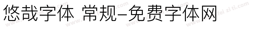 悠哉字体 常规字体转换